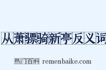 从萧骠骑新亭反义词是什么意思的图片